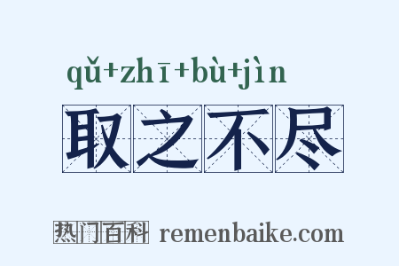 取之不尽是什么意思的图片